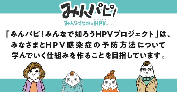 Hpvワクチン定期接種についてのお知らせポスター みんパピ みんなで知ろうhpvプロジェクト
