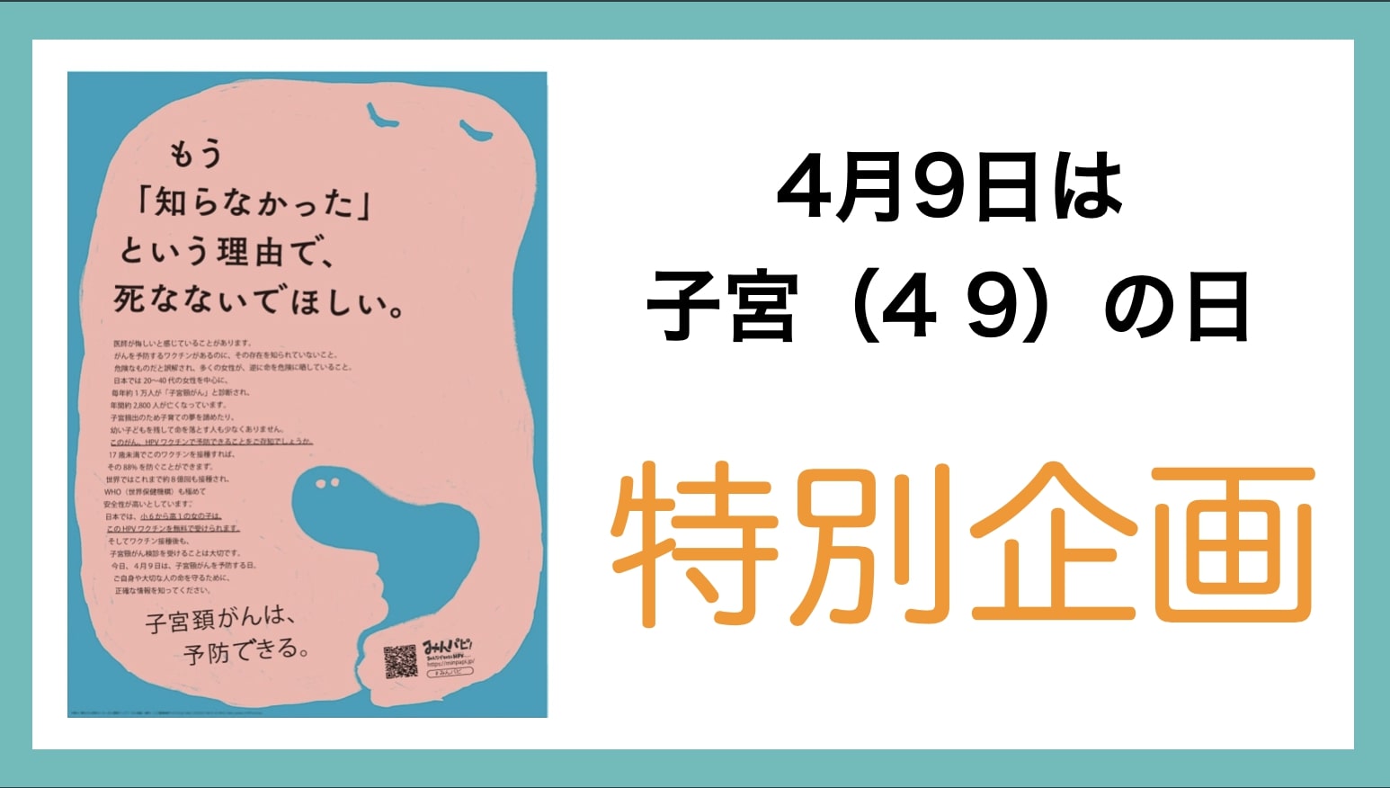 4月9日子宮頸がんを予防する日 子宮の日 にみんパピ が様々なイベントを開催します みんパピ みんなで知ろうhpvプロジェクト