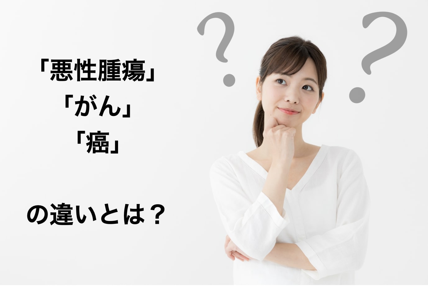 腫瘍とガンの違いは何ですか？