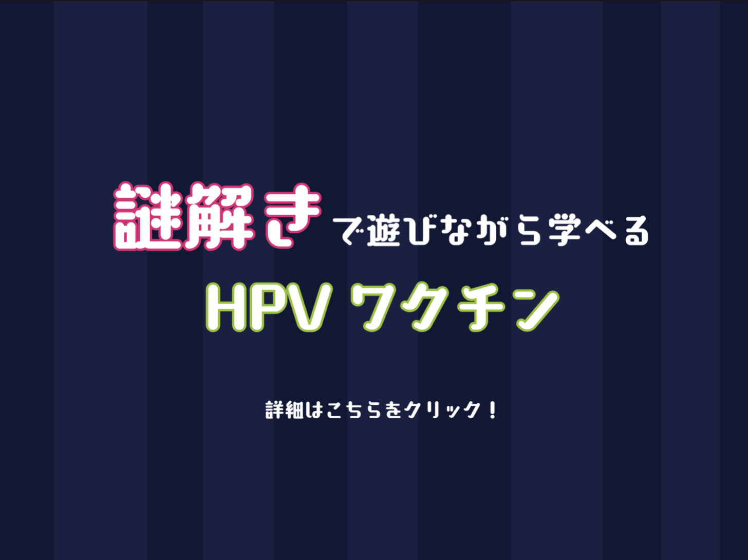 病気が分かる謎解きゲーム 怪盗モリワールと秘密のワクチン みんパピ みんなで知ろうhpvプロジェクト